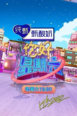综艺海报